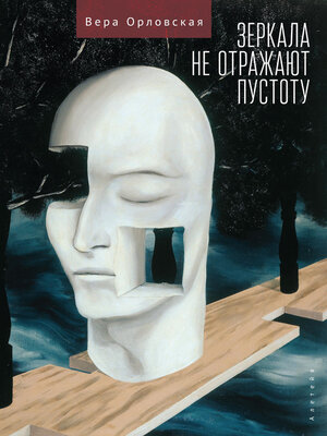 cover image of Зеркала не отражают пустоту
